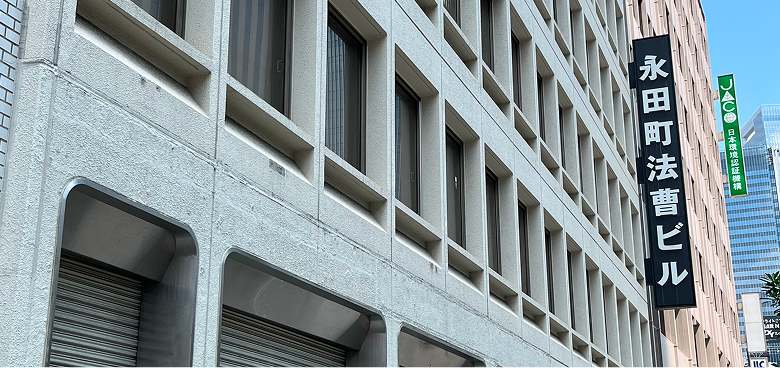 永田町法曹ビル