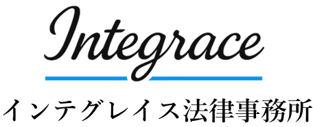 インテグレイス法律事務所